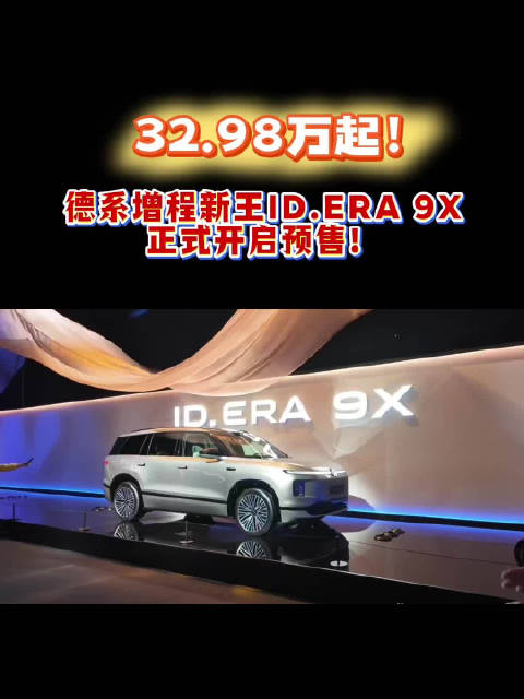 32.98万起！德系增程新王ID.ERA 9X正式开启预售！
