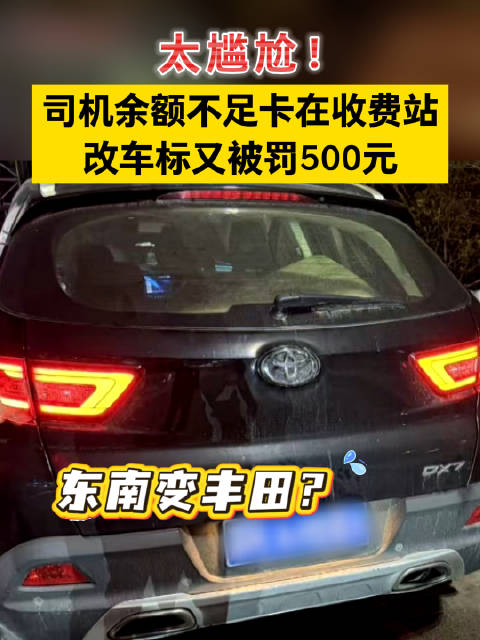 太尴尬！司机余额不足卡在收费站 改车标又被罚500元