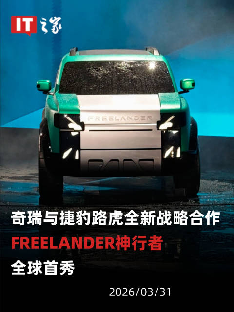 奇瑞与捷豹路虎全新战略合作，FREELANDER神行者全球首秀