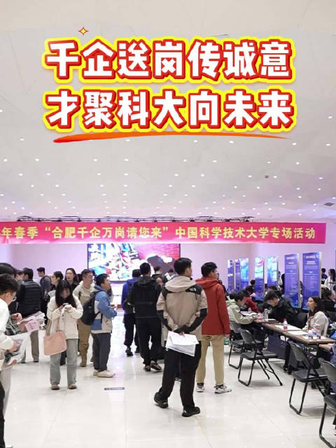 合肥携头部企业进校揽才，中科大专场招聘会举行