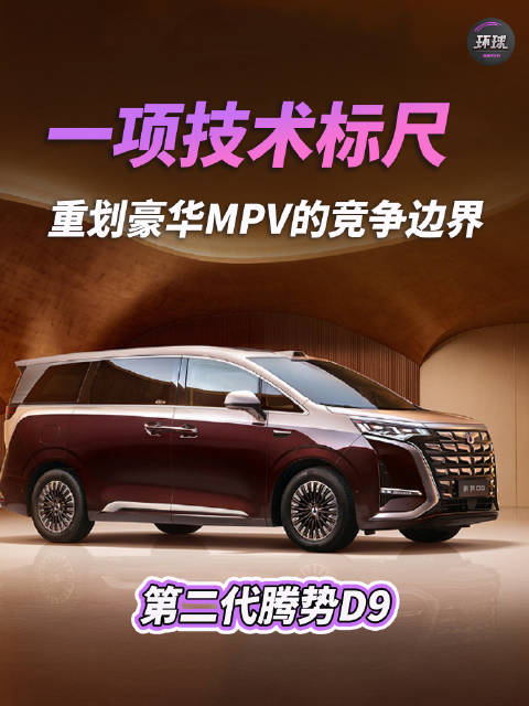 第二代腾势D9预售开启，38.98万起重塑豪华MPV市场