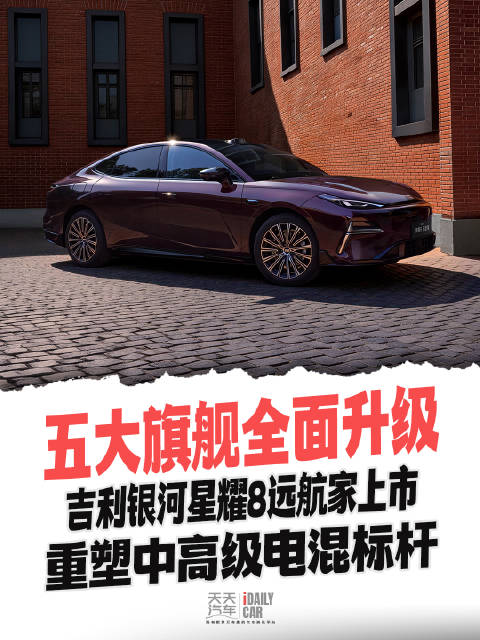 五大旗舰全面升级，吉利银河星耀8远航家上市重塑中高级电混标杆