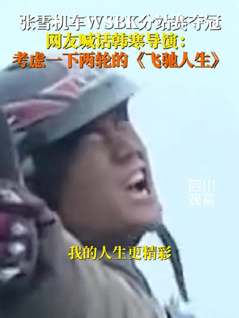 网友喊话韩寒拍张雪版飞驰人生