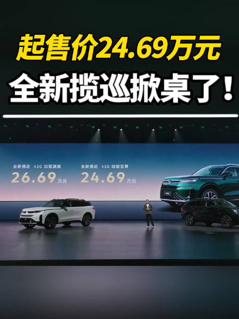 起售价24.69万元，全新揽巡掀桌了！