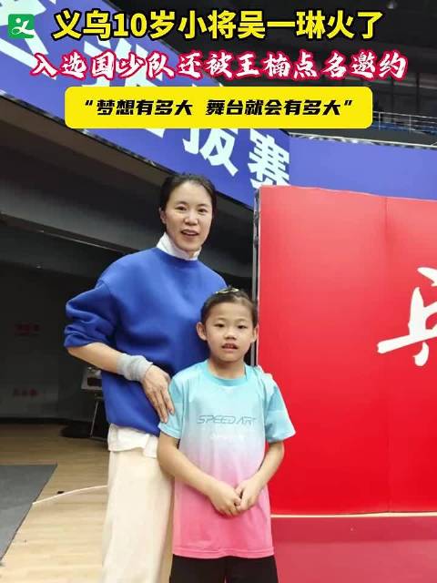 义乌10岁小将吴一琳火了！入选国少队还被王楠点名邀约