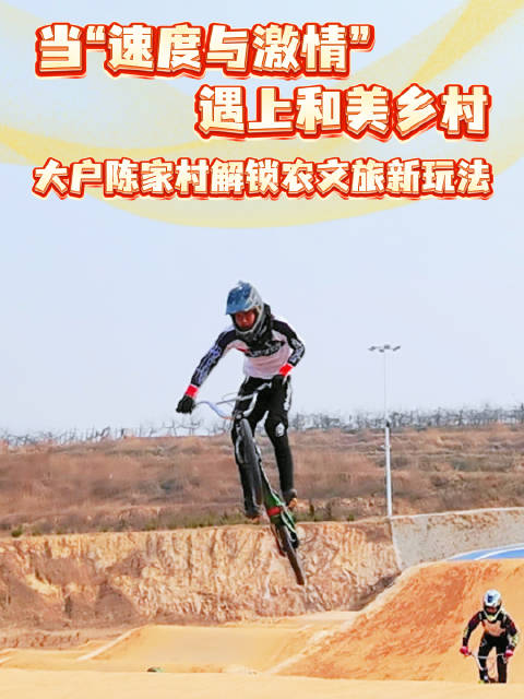当“速度与激情”遇上和美乡村，大户陈家村解锁农文旅新玩法！