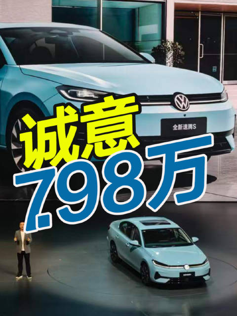 一汽大众全新速腾S上市，售价7.98万起
