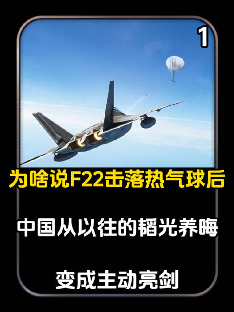 为啥说F22击落热气球后中国从以往的韬光养晦，变成主动亮剑