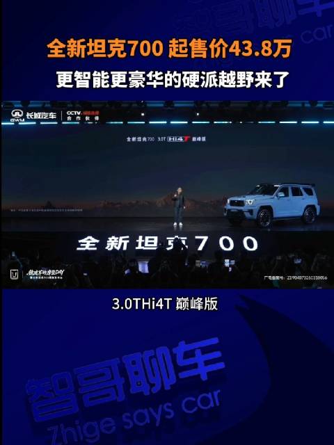 坦克700正式发布，起售价43.8万