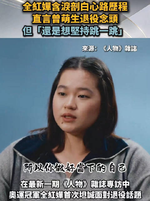 全红蝉含泪剖白心路历程，直言曾萌生退役念头，但“还是想坚持跳一跳”