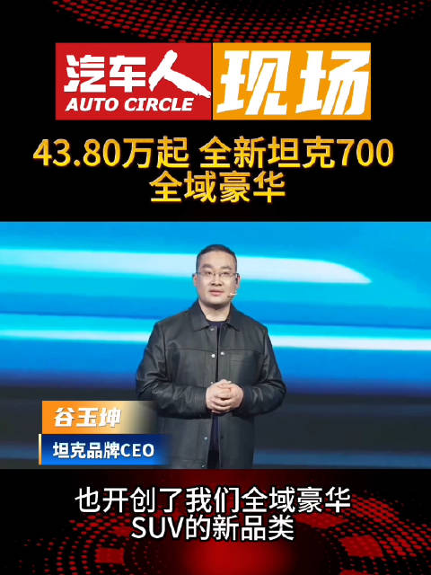 全新坦克700预售开启，43.8万起覆盖全场景需求