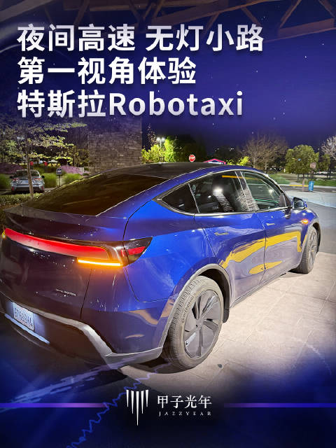夜间高速、无灯小路，第一视角体验特斯拉Robotaxi