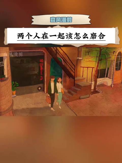 专家称感情磨合需双方共同成长