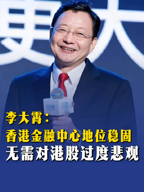 李大霄：香港金融中心地位稳固，无需对港股过度悲观