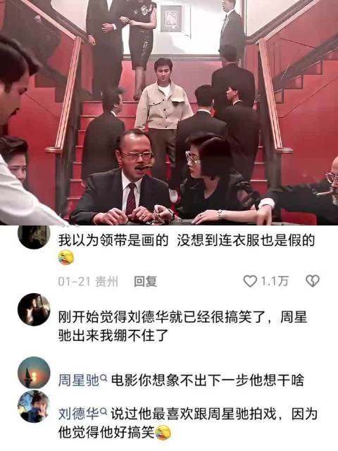 周星驰电影领带衣服均为假，创意无限引惊叹