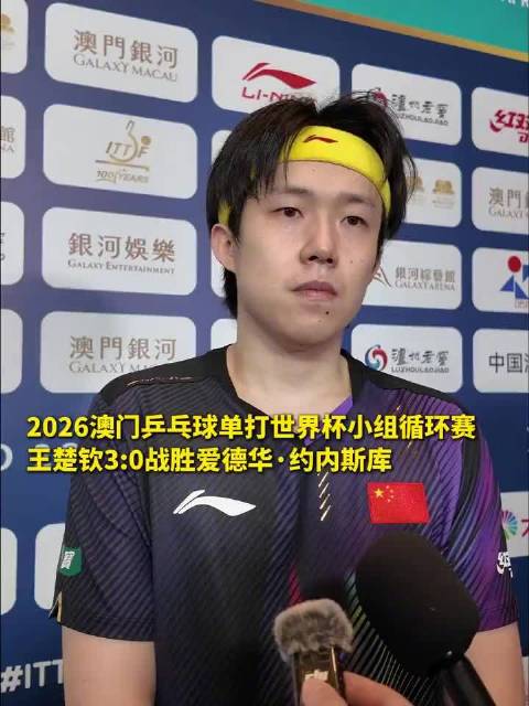 王楚钦说对自己首场发挥比较满意