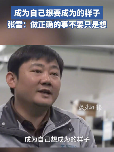 有梦就要追！张雪说做事不要只停留在想