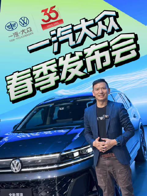 一汽大众35周年五车焕新，速腾迈腾探岳揽巡齐发
