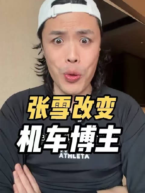 张雪改变机车博主