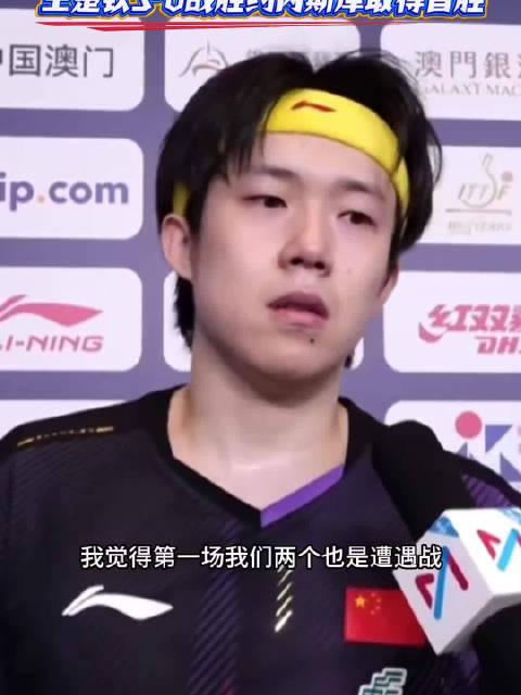 澳门国际乒联单打世界杯，王楚钦3:0战胜约内斯库取得首胜！