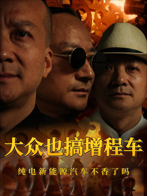 大众首款增程车型来了，ID.ERA到底有什么特殊之处？