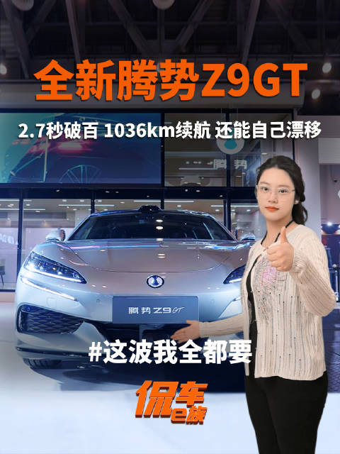2.7秒破百、1036km续航、还能自己漂移？