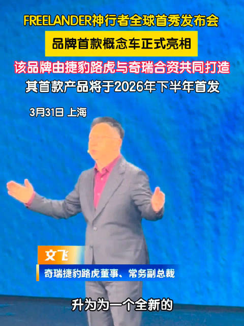 捷豹路虎奇瑞合作升级，神行者独立品牌全球首秀