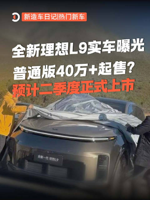 2026年全新理想L9谍照曝光，顶配55.98万二季度上市