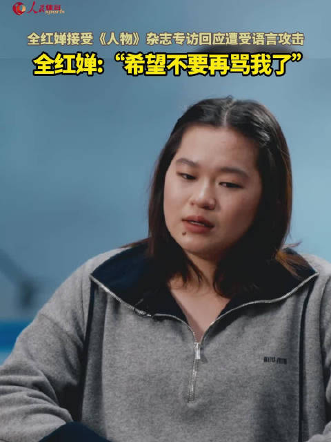 全红婵希望大家不要再骂她了