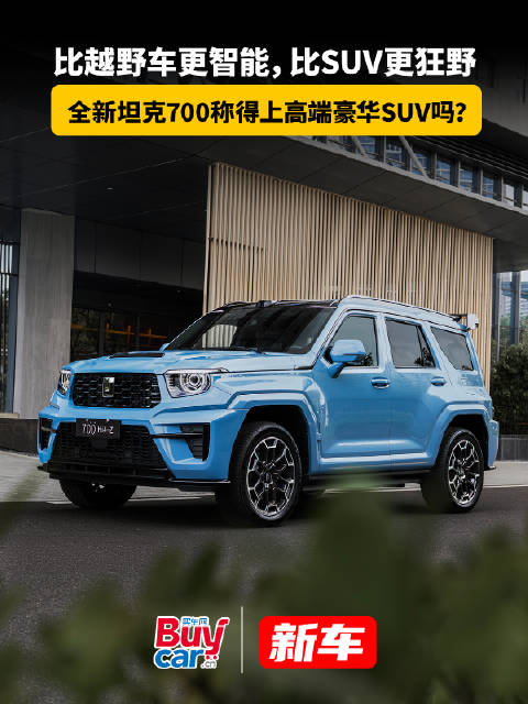 比越野车更智能，比SUV更狂野，全新坦克700称得上高端豪华SUV吗？