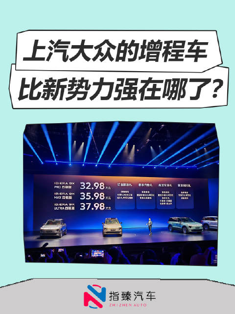 上汽大众的增程车，比新势力强在哪儿了？
