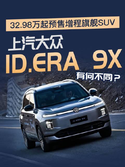 32.98万起预售增程旗舰SUV，上汽大众ID.ERA 9X有何不同？