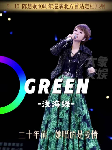 你可能不会说粤语，但你一定会唱她的粤语歌，陈慧娴40周年巡演北方首站定档郑州