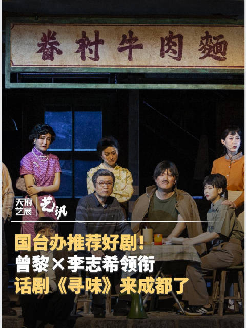 国台办力荐的话剧寻味来成都了