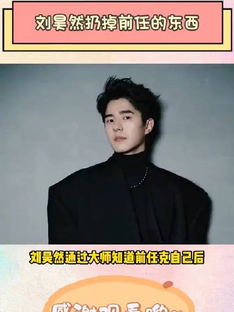 刘昊然把家里所有前任的东西都扔了