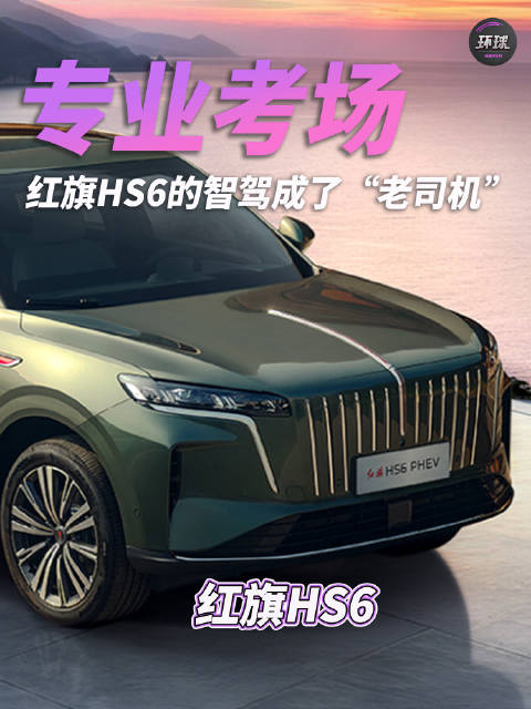专业考场！红旗HS6 的智驾成了“老司机”