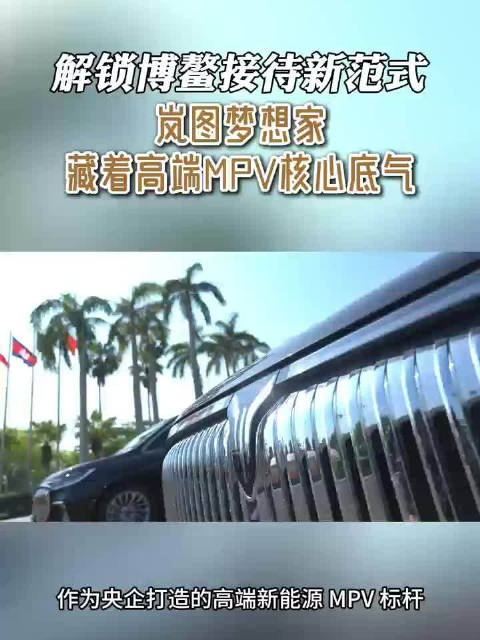 岚图梦想家护航博鳌亚洲论坛，国产MPV亮相国际舞台