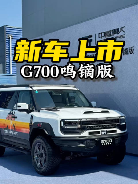 39.99万，纵横G700顶火鸣镝版上市！