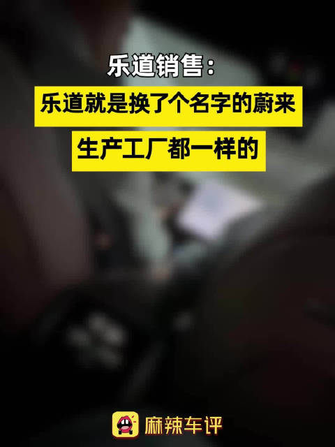 乐道销售称与蔚来同工厂生产，用户可进牛屋