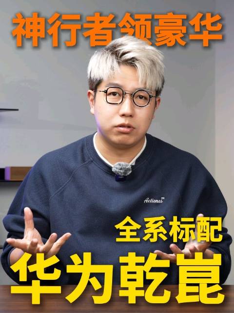 神行者全系标配华为乾崑智驾，开启豪华SUV新世代！