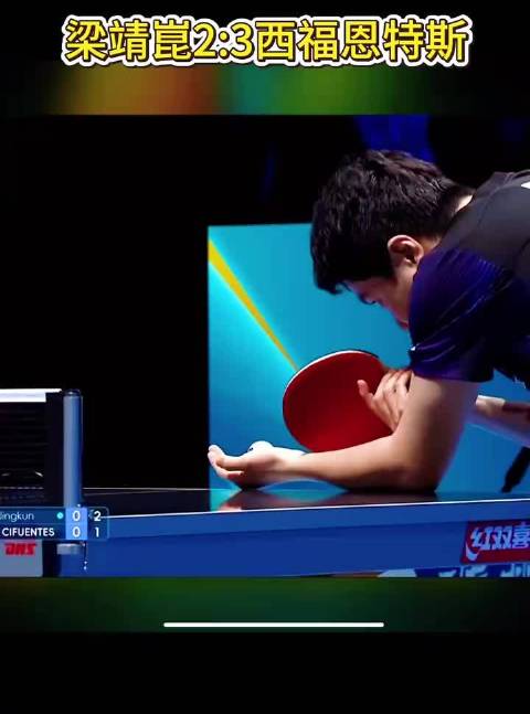 梁靖崑2比3惜败西福恩特斯，国乒遭遇世界杯首败