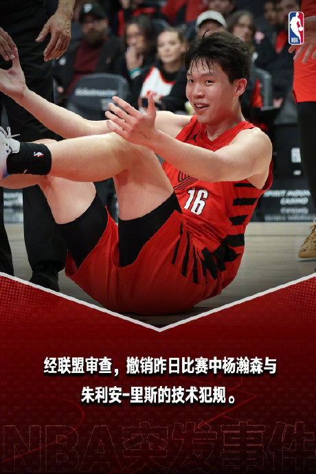 NBA官方为何在赛后罕见地撤销了对杨瀚森的技术犯规判罚？