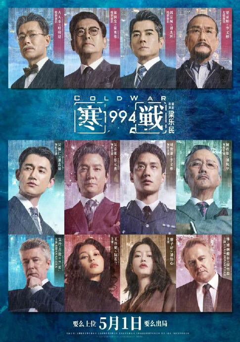 《寒战1994》定档五一！郭富城周润发回归，揭秘梁家辉失踪真相