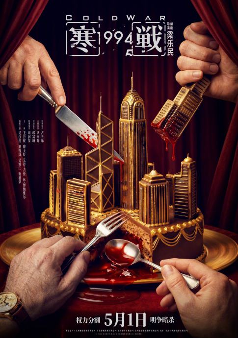 《寒战1994》的演员阵容非常强大，除了主演，周润发、郭富城等角色回归戏份有多少？