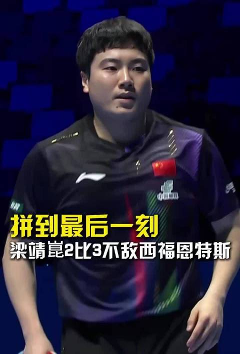 梁靖崑2比3惜败西福恩特斯，下轮迎战奥恰洛夫