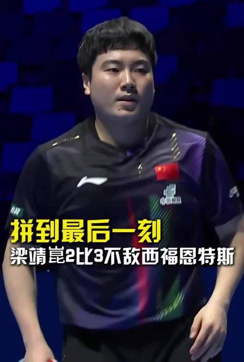 梁靖崑2-3爆冷不敌阿根廷选手西福恩特斯，出线形势严峻