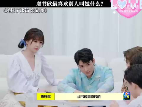 虞书欣最喜欢别人叫她什么？ 拜托了冰箱轰趴季 虞书欣