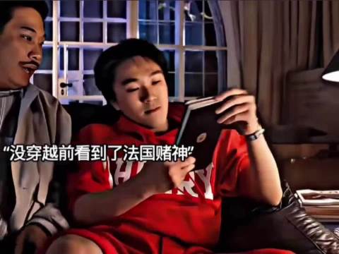 “大军： 法国赌神搜 皮尔卡箱你惹干嘛 我能让你赢吗”