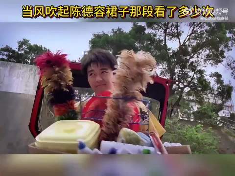当风吹起陈德容裙子那段看了多少次