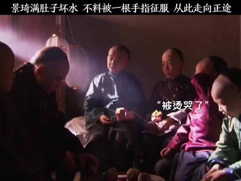 景琦满肚子坏水，不料被一根手指征服，从此走向正途
